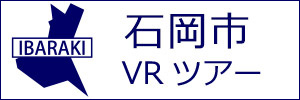 石岡市観光VRツアーのバナー：w300白