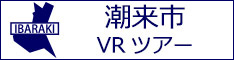 潮来市観光VRツアーのバナー：w234白