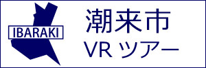 潮来市観光VRツアーのバナー：w300白