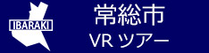 常総市観光VRツアーのバナー：w234青