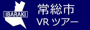 常総市観光VRツアーのバナー：w300青