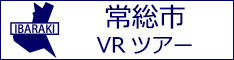 常総市観光VRツアーのバナー：w234白