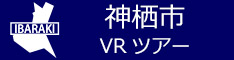 神栖市観光VRツアーのバナー：w234青