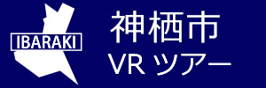 神栖市観光VRツアーのバナー：w300青