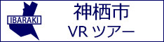 神栖市観光VRツアーのバナー：w234白