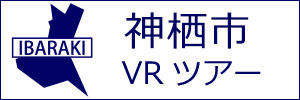 神栖市観光VRツアーのバナー：w300白