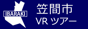 笠間市観光VRツアーのバナー：w300青
