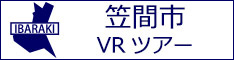 笠間市観光VRツアーのバナー：w234白