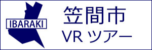 笠間市観光VRツアーのバナー：w300白