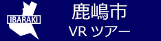 鹿嶋市観光VRツアーのバナー：w234青