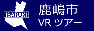 鹿嶋市観光VRツアーのバナー：w300青