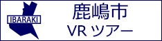 鹿嶋市観光VRツアーのバナー：w234白