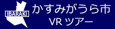 かすみがうら市観光VRツアーのバナー：w234青