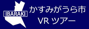 かすみがうら市観光VRツアーのバナー：w300青