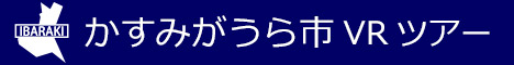 かすみがうら市観光VRツアーのバナー：w468青