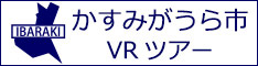 かすみがうら市観光VRツアーのバナー：w234白