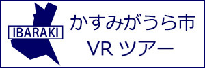 かすみがうら市観光VRツアーのバナー：w300白