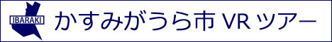 かすみがうら市観光VRツアーのバナー：w468白