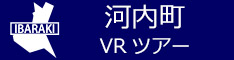 河内町観光VRツアーのバナー：w234青