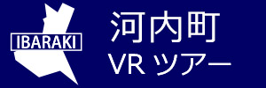 河内町観光VRツアーのバナー：w300青