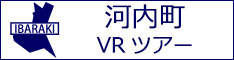 河内町観光VRツアーのバナー：w234白