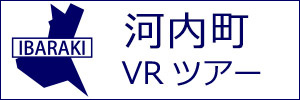 河内町観光VRツアーのバナー：w300白