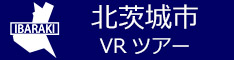 北茨城市観光VRツアーのバナー：w234青