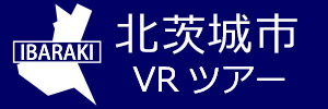 北茨城市観光VRツアーのバナー：w300青