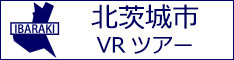 北茨城市観光VRツアーのバナー：w234白