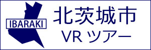 北茨城市観光VRツアーのバナー：w300白