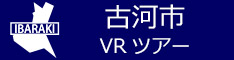 古河市観光VRツアーのバナー：w234青