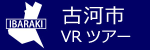 古河市観光VRツアーのバナー：w300青