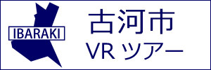 古河市観光VRツアーのバナー：w300白