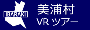 美浦村観光VRツアーのバナー：w300青