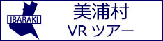 美浦村観光VRツアーのバナー：w234白