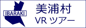 美浦村観光VRツアーのバナー：w300白