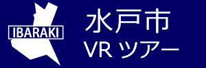 水戸市観光VRツアーのバナー：w300青