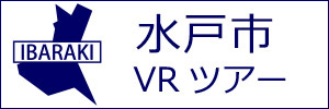 水戸市観光VRツアーのバナー：w300白