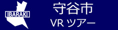 守谷市観光VRツアーのバナー：w234青