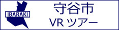 守谷市観光VRツアーのバナー：w234白