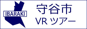 守谷市観光VRツアーのバナー：w300白