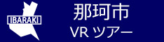 那珂市観光VRツアーのバナー：w234青