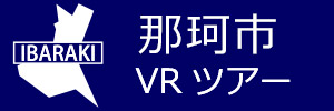 那珂市観光VRツアーのバナー：w300青