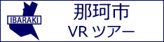 那珂市観光VRツアーのバナー：w234白