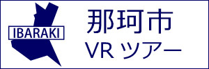 那珂市観光VRツアーのバナー：w300白