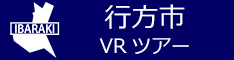 行方市観光VRツアーのバナー：w234青