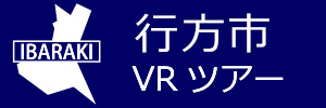 行方市観光VRツアーのバナー：w300青