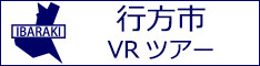 行方市観光VRツアーのバナー：w234白