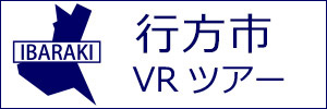 行方市観光VRツアーのバナー：w300白