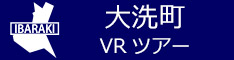 大洗町観光VRツアーのバナー：w234青